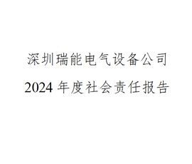 社会责任报告