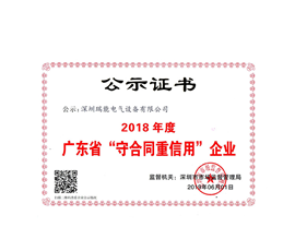 广东省守合同重信用企业证书